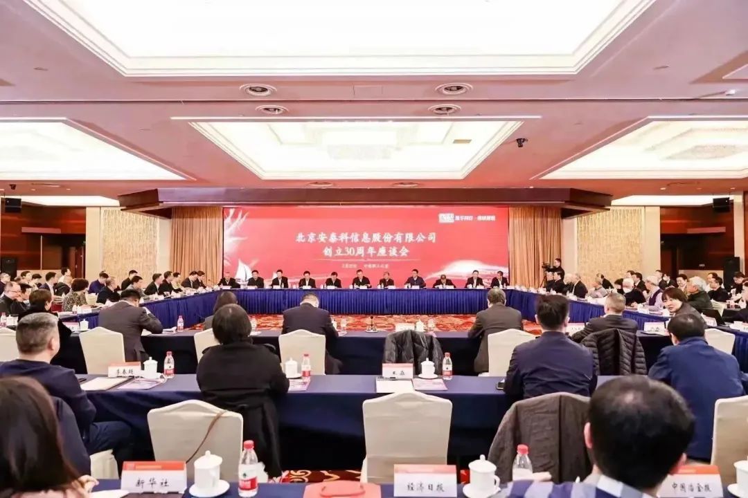 勇立潮頭 再出發(fā)——安泰科創(chuàng)立30周年座談會在京召開