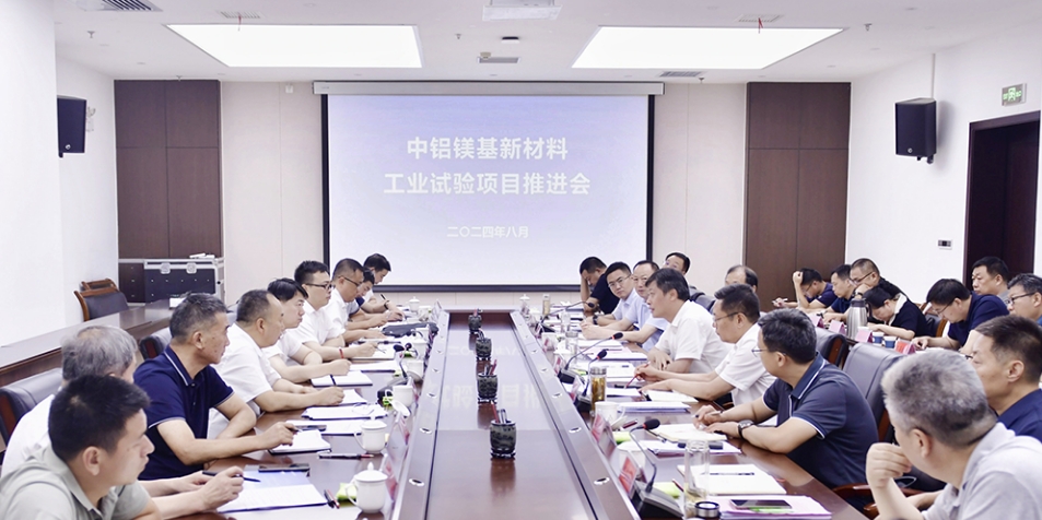 中鋁鎂基新材料工業(yè)試驗項目推進會召開