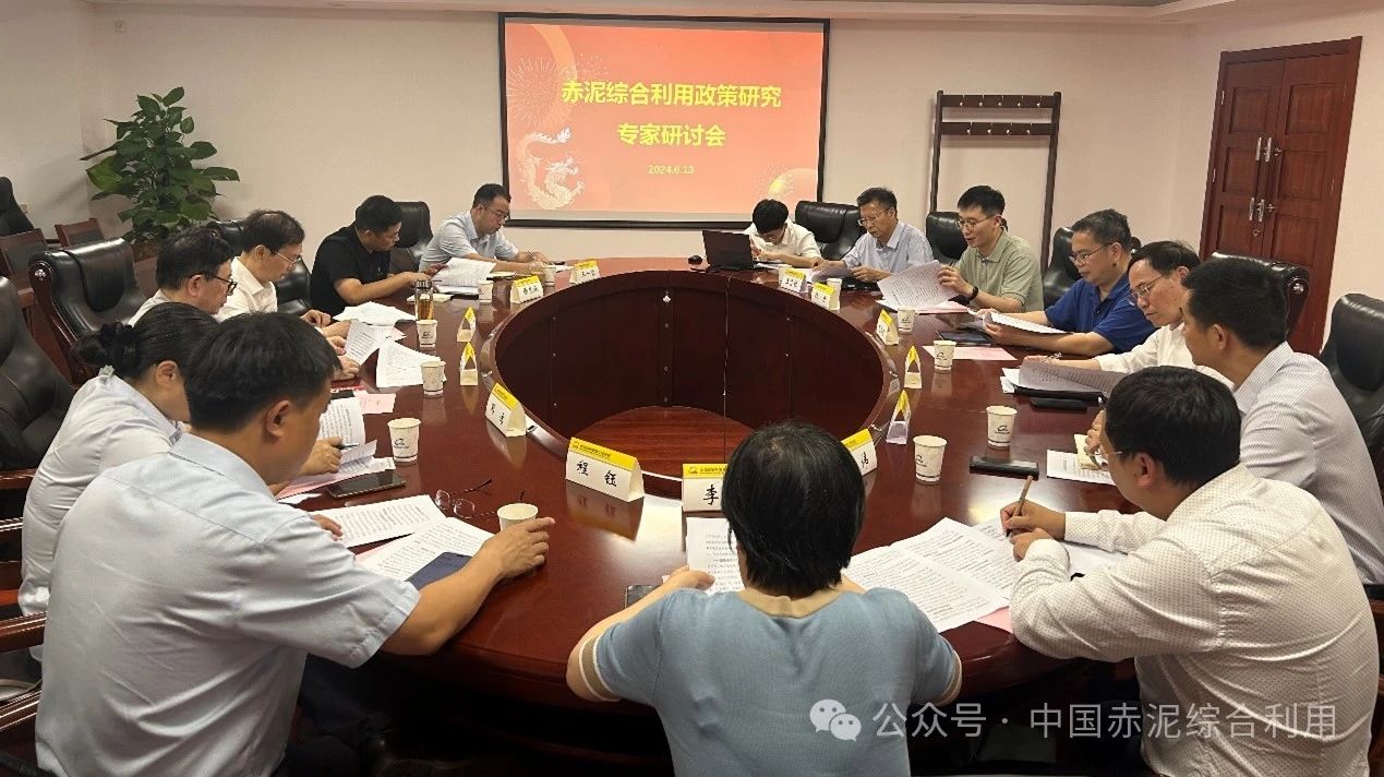 赤泥綜合利用政策研究專家會在京召開