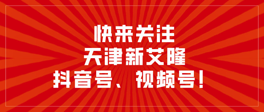 新艾隆丨“抖”膽問一句，關(guān)注我們抖音號和視頻號了嗎？