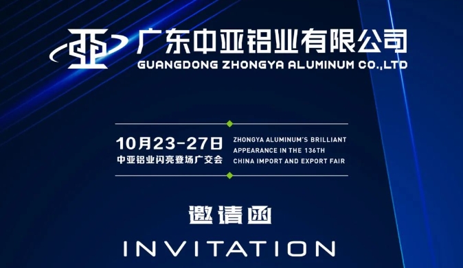 中亞鋁業(yè)丨10月23日-27日第136屆廣交會約定你