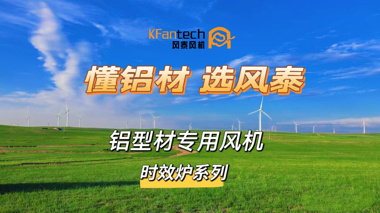 讓鋁材時效爐變“煉金爐”！風泰時效爐風機賦能鋁材性能升級