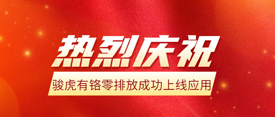駿虎有鉻零排放在豪美、興發(fā)成功上線生產(chǎn)！