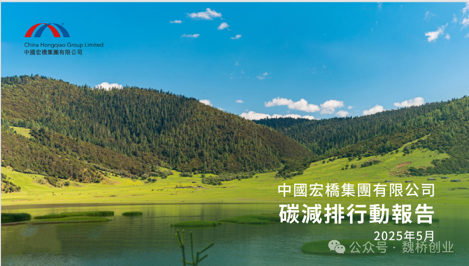 中國宏橋發(fā)布碳減排行動報告