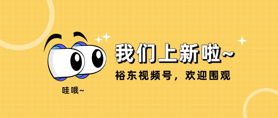 持續(xù)講好企業(yè)涂裝故事，裕東官方視頻號全新上線！