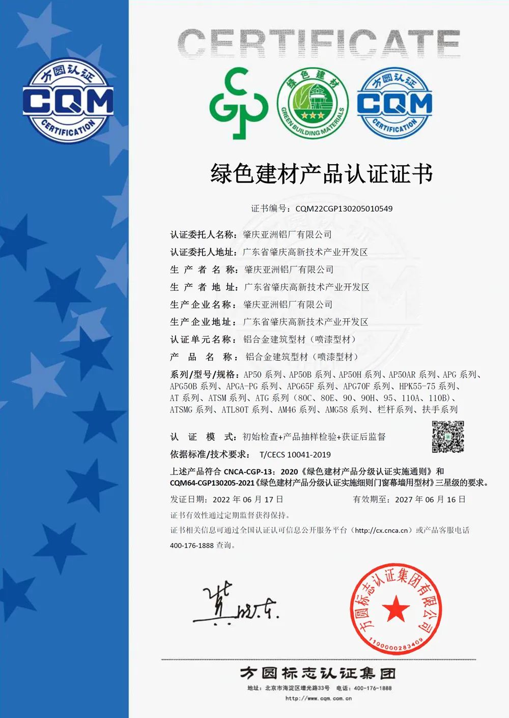 AAG亞鋁全系產(chǎn)品通過(guò)綠色建材產(chǎn)品認(rèn)證