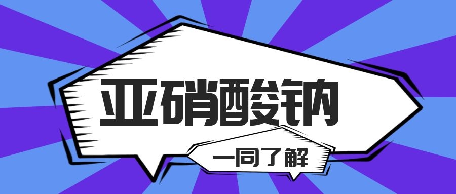 輝安化工丨對于亞硝酸鈉的認(rèn)知，你還停留在過去嗎？