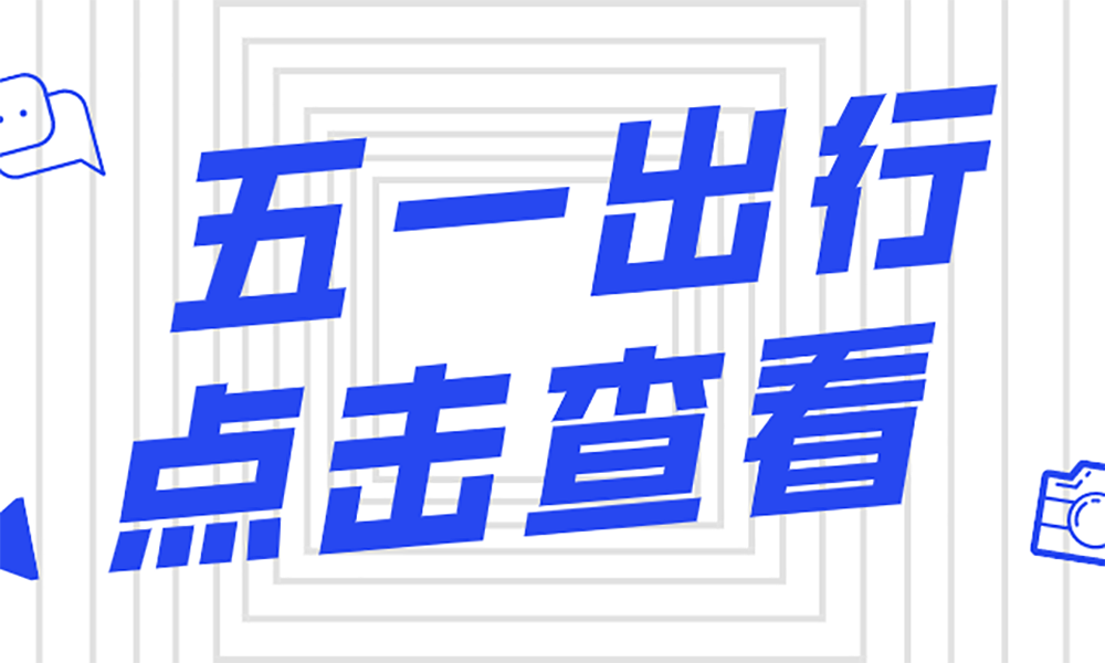 五一限行！2021全國(guó)各省高速危險(xiǎn)品車限行匯總！