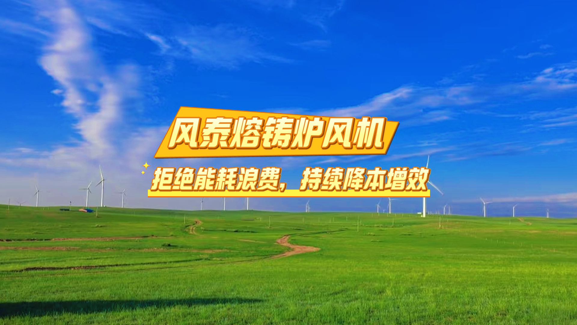 做鋁材更要懂風(fēng)機！風(fēng)泰風(fēng)機鋁熔鑄降本利器了解一下~