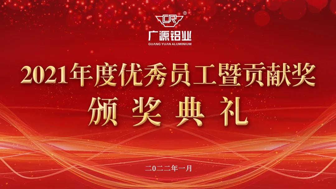 廣源鋁業(yè)2021年度優(yōu)秀員工暨貢獻獎頒獎典禮圓滿舉行！