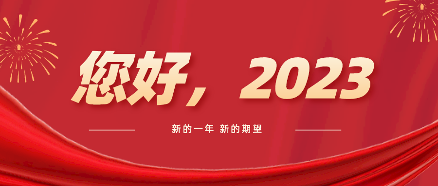 喜迎2023！輝安化工與您共啟新征程！
