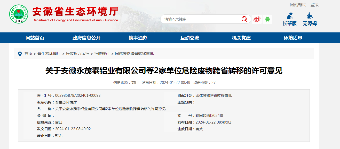 關(guān)于安徽永茂泰鋁業(yè)有限公司等2家單位危險(xiǎn)廢物跨省轉(zhuǎn)移的許可意見