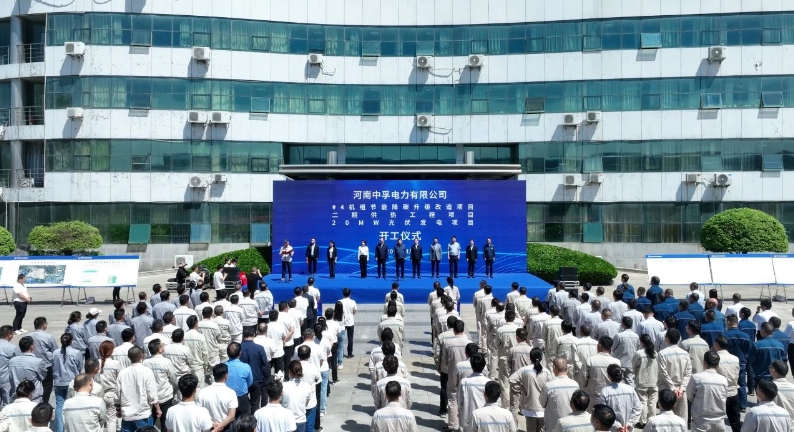 中孚電力公司三項重大節(jié)能降碳項目開工