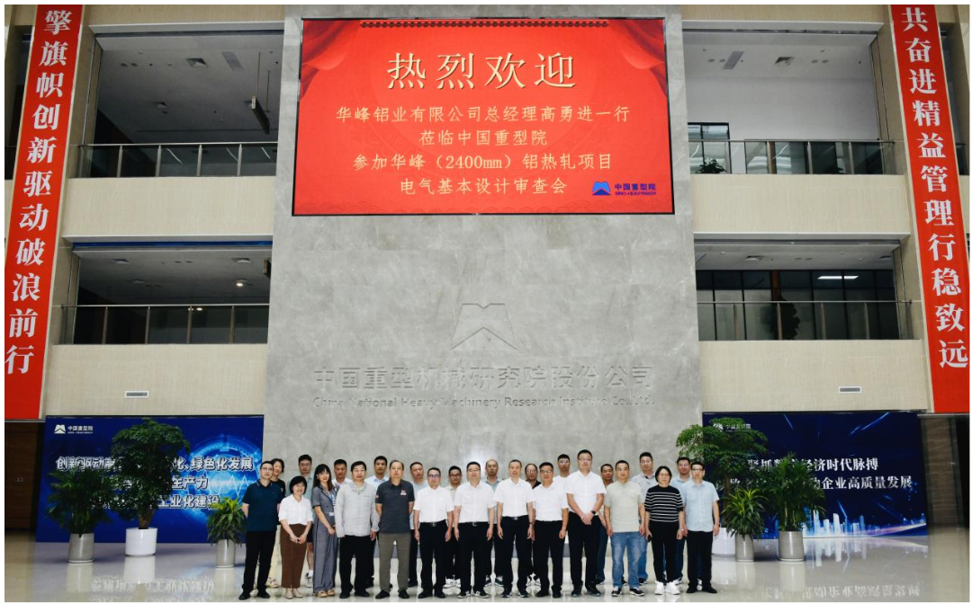 華峰鋁業(yè)2400mm熱軋項(xiàng)目電氣系統(tǒng)順利通過基本設(shè)計(jì)審查
