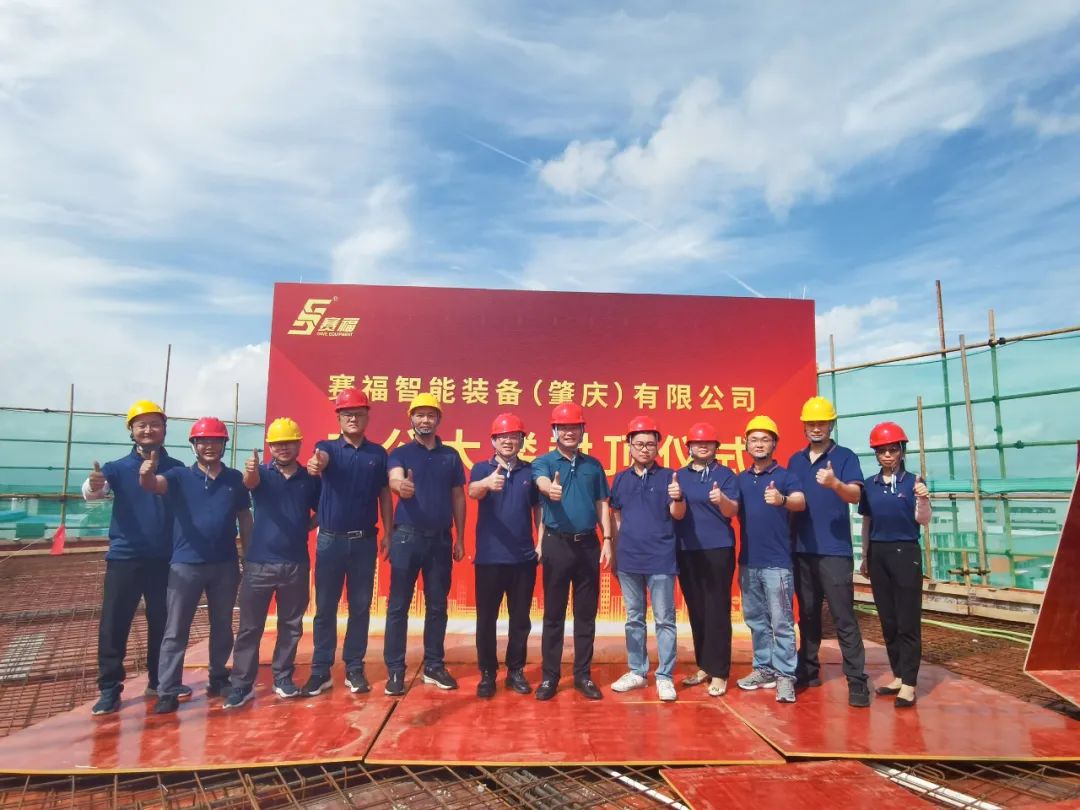 喜封金頂！賽福智能裝備肇慶新廠辦公大樓封頂大吉