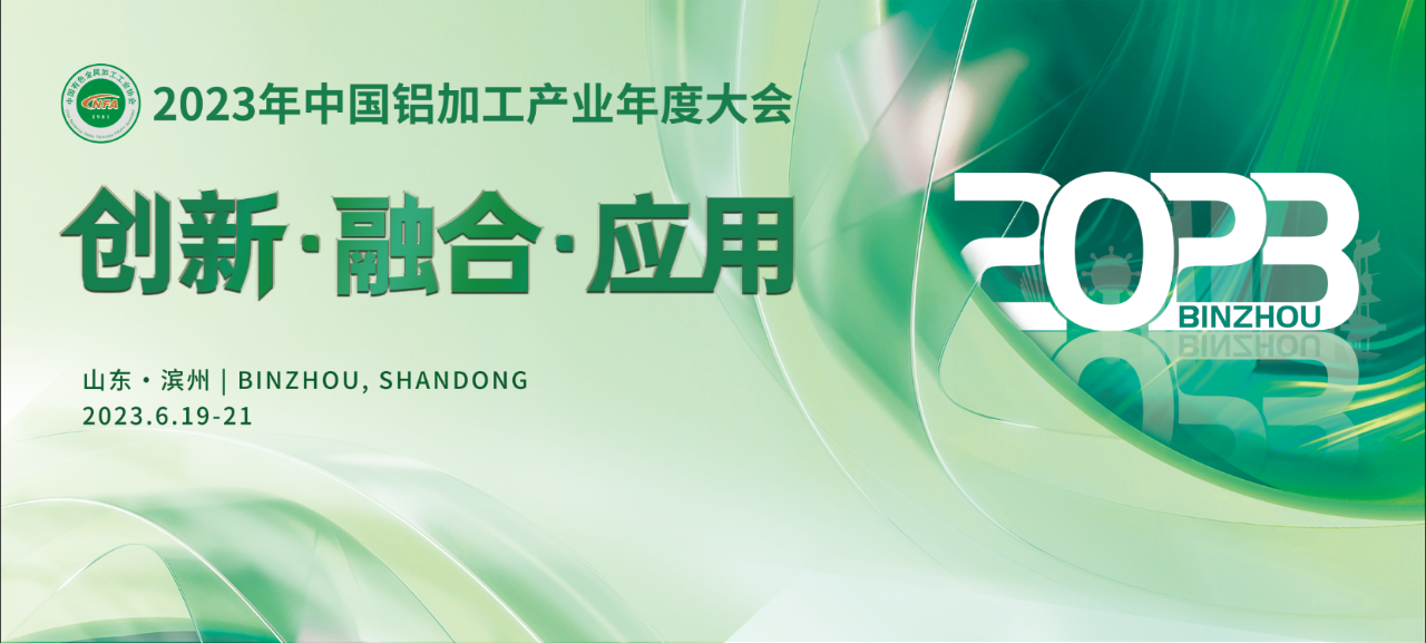 倒計(jì)時(shí)丨關(guān)于舉辦2023年中國(guó)鋁加工產(chǎn)業(yè)年度大會(huì)的通知