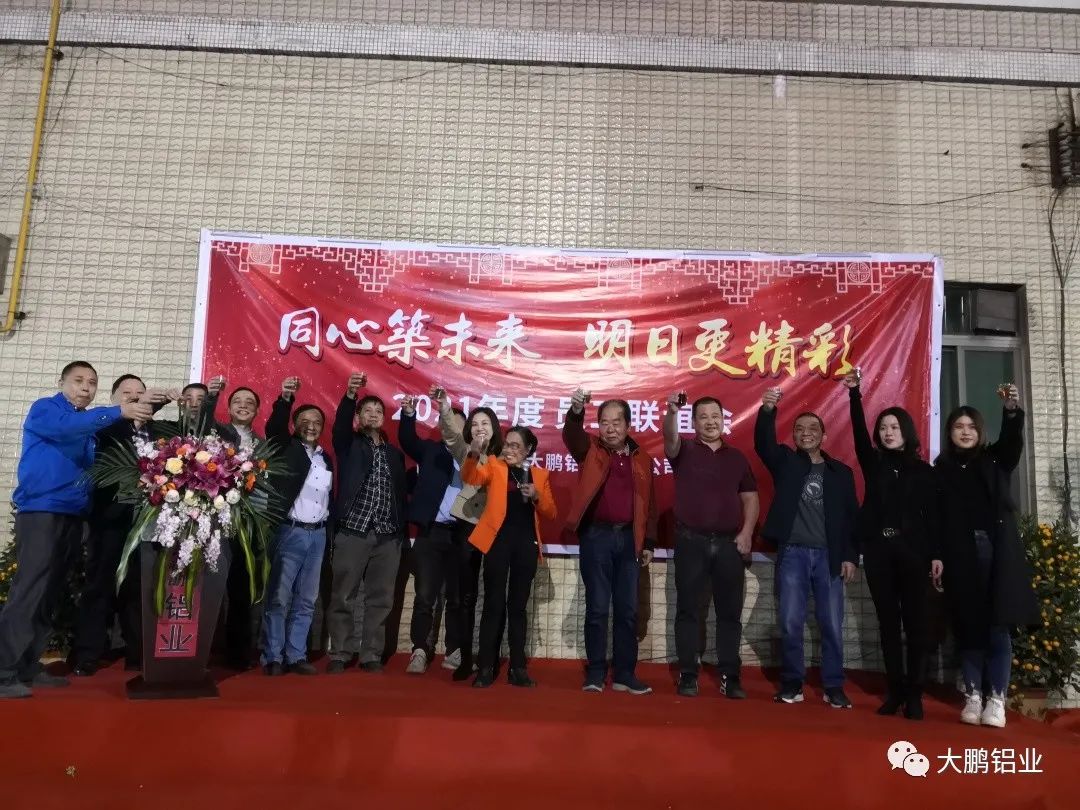 同心筑未來，明日更精彩丨大鵬鋁業(yè)2021年度總結(jié)大會(huì)暨員工聯(lián)誼會(huì)勝利召開