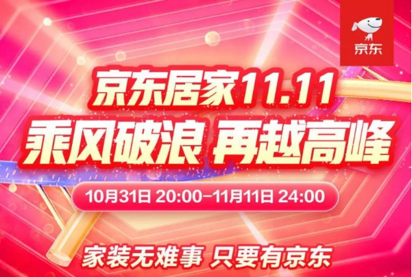 京東居家11.11業(yè)績發(fā)布：服務(wù)型消費(fèi)熱度上升 高品質(zhì)家居受熱捧