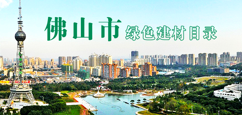 新亞鋁公司產(chǎn)品獲準(zhǔn)進(jìn)入佛山市必選綠色建材目錄