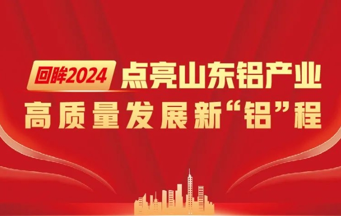 回眸2024·點(diǎn)亮山東鋁產(chǎn)業(yè)高質(zhì)量發(fā)展新“鋁”程