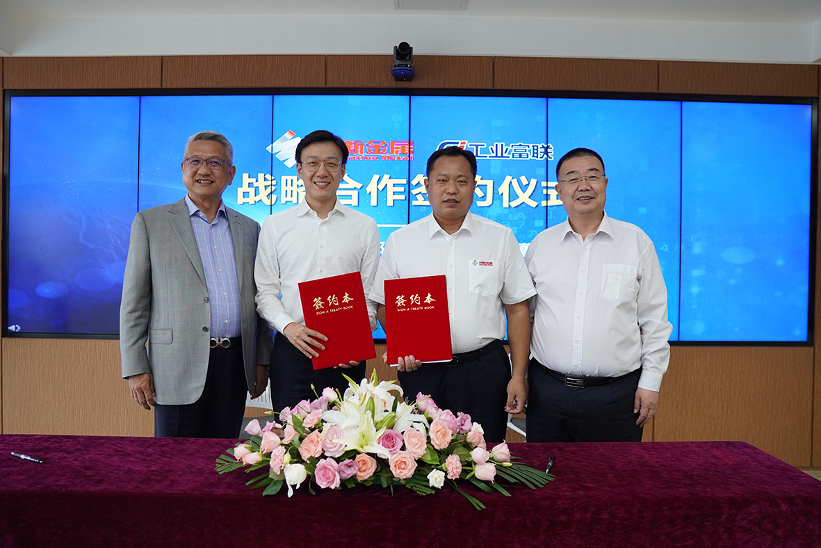 創(chuàng)新金屬攜手工業(yè)富聯(lián) 共建鋁制結(jié)構(gòu)件“燈塔工廠”
