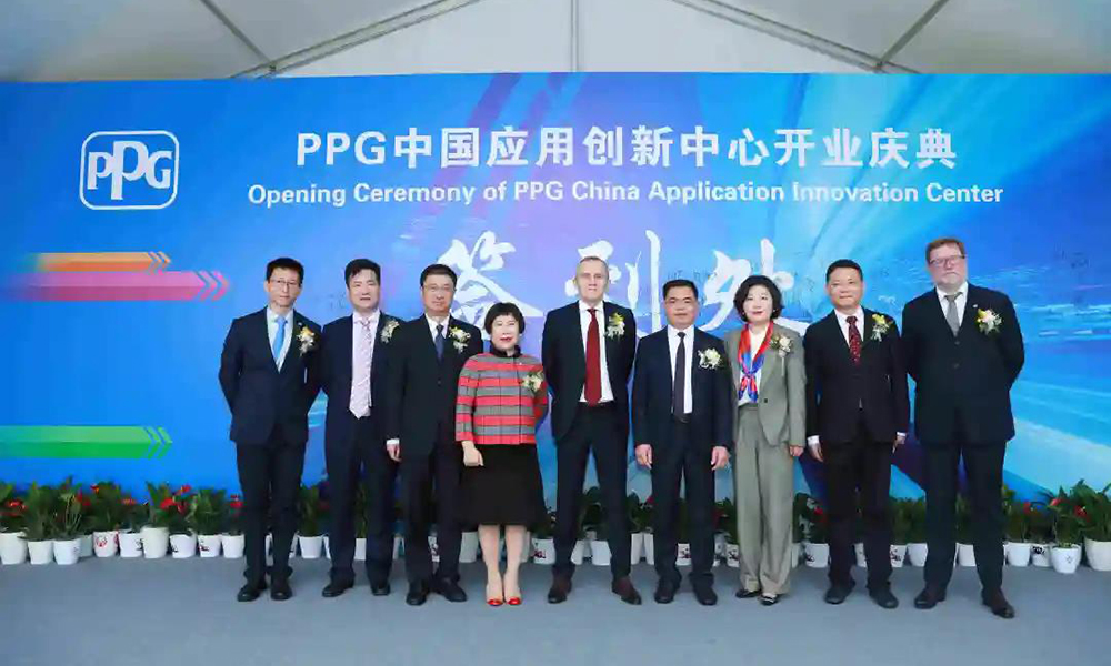 加快創(chuàng)新步伐 PPG在張家港啟用中國應用創(chuàng)新中心