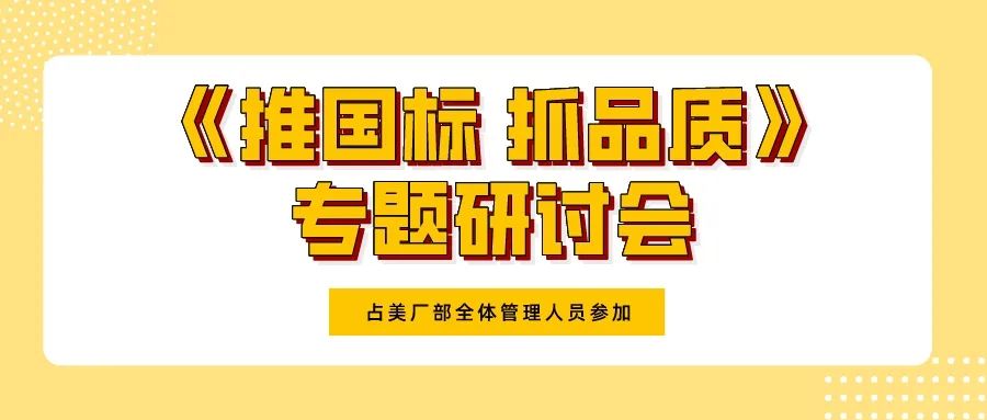 推國(guó)標(biāo)，抓品質(zhì)，塑品牌！占美管理培訓(xùn)學(xué)院新學(xué)期培訓(xùn)第一課