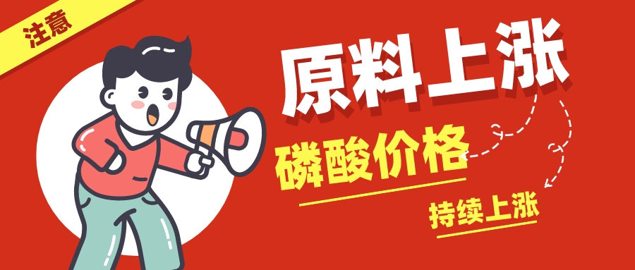 輝安化工丨磷酸市場價格持續(xù)上漲，再不囤一波可要虧大了！