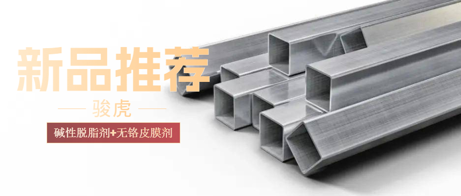 節(jié)水50%、無(wú)需加熱、常溫除油！駿虎堿免單獨(dú)酸中和工藝，助力企業(yè)降本增效！