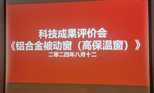 《鋁合金被動(dòng)窗設(shè)計(jì)開(kāi)發(fā)與工程應(yīng)用》科技成果成功通過(guò)評(píng)價(jià)