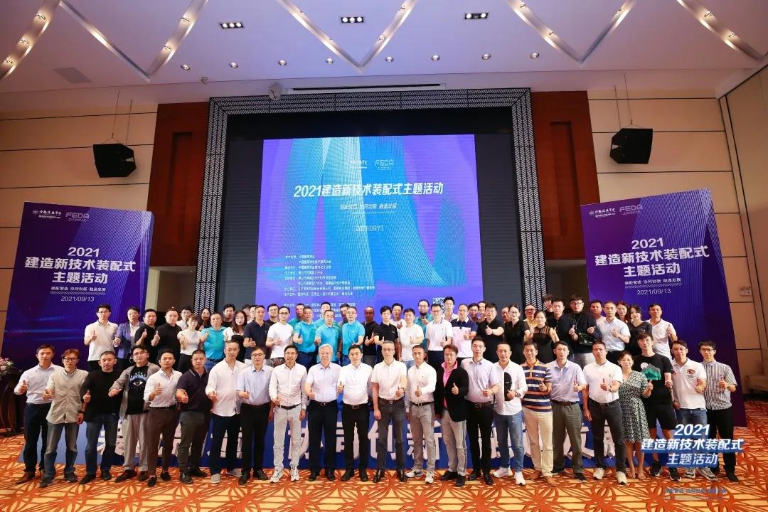 裝配智造·協(xié)同創(chuàng)新|2021建造新技術(shù)裝配式主題活動(dòng)完滿結(jié)束！