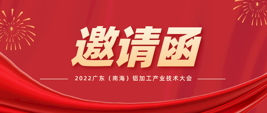 帶上期待！賽福智能裝備即將參加2022廣東（南海）鋁加工產(chǎn)業(yè)技術(shù)大會(huì)
