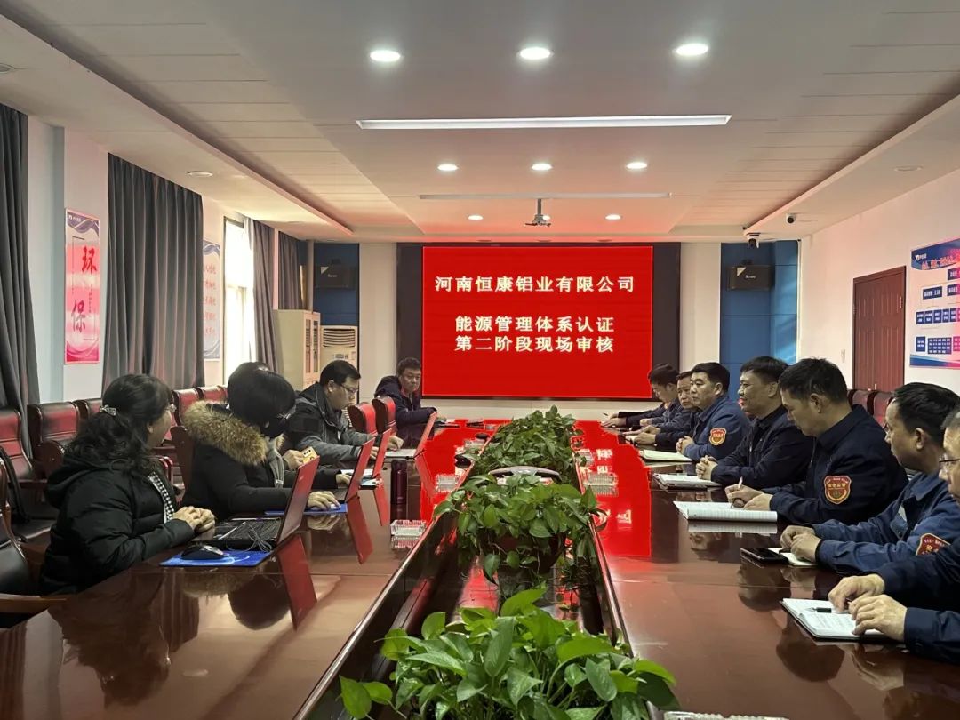 河南恒康鋁業(yè)順利通過(guò)能源管理體系認(rèn)證審核