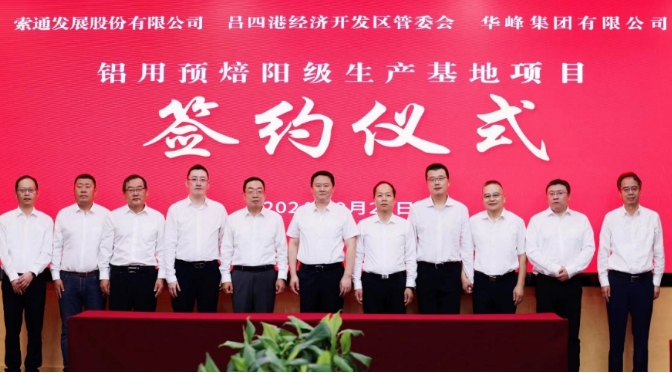 鋁用預(yù)焙陽極生產(chǎn)基地項(xiàng)目落戶啟東