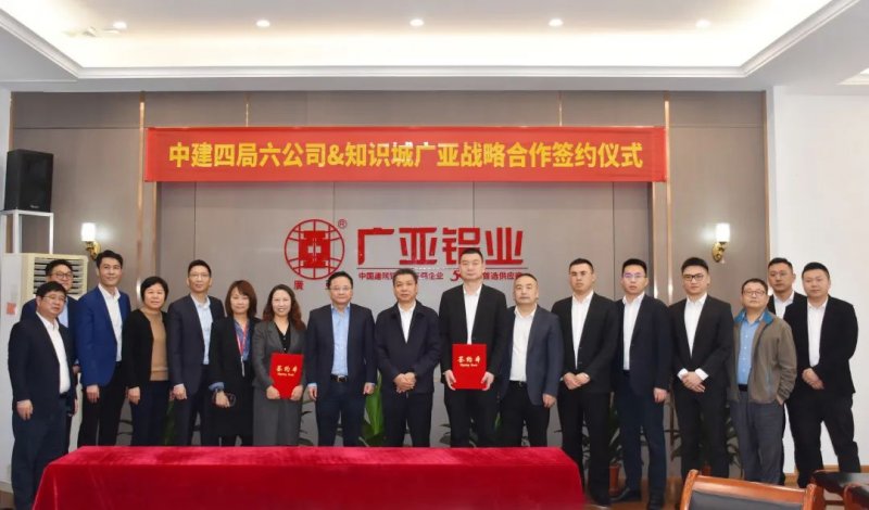 知識城廣亞鋁業(yè)與中建四局簽署戰(zhàn)略合作協(xié)議