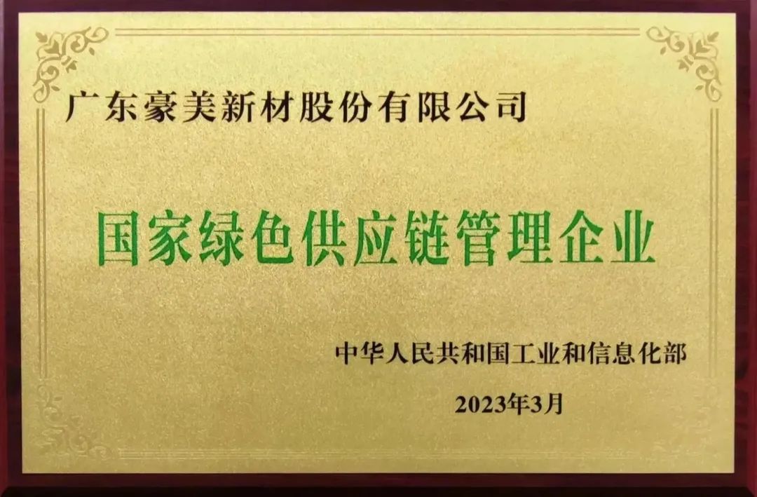 豪美新材榮獲“國家綠色供應(yīng)鏈管理企業(yè)”