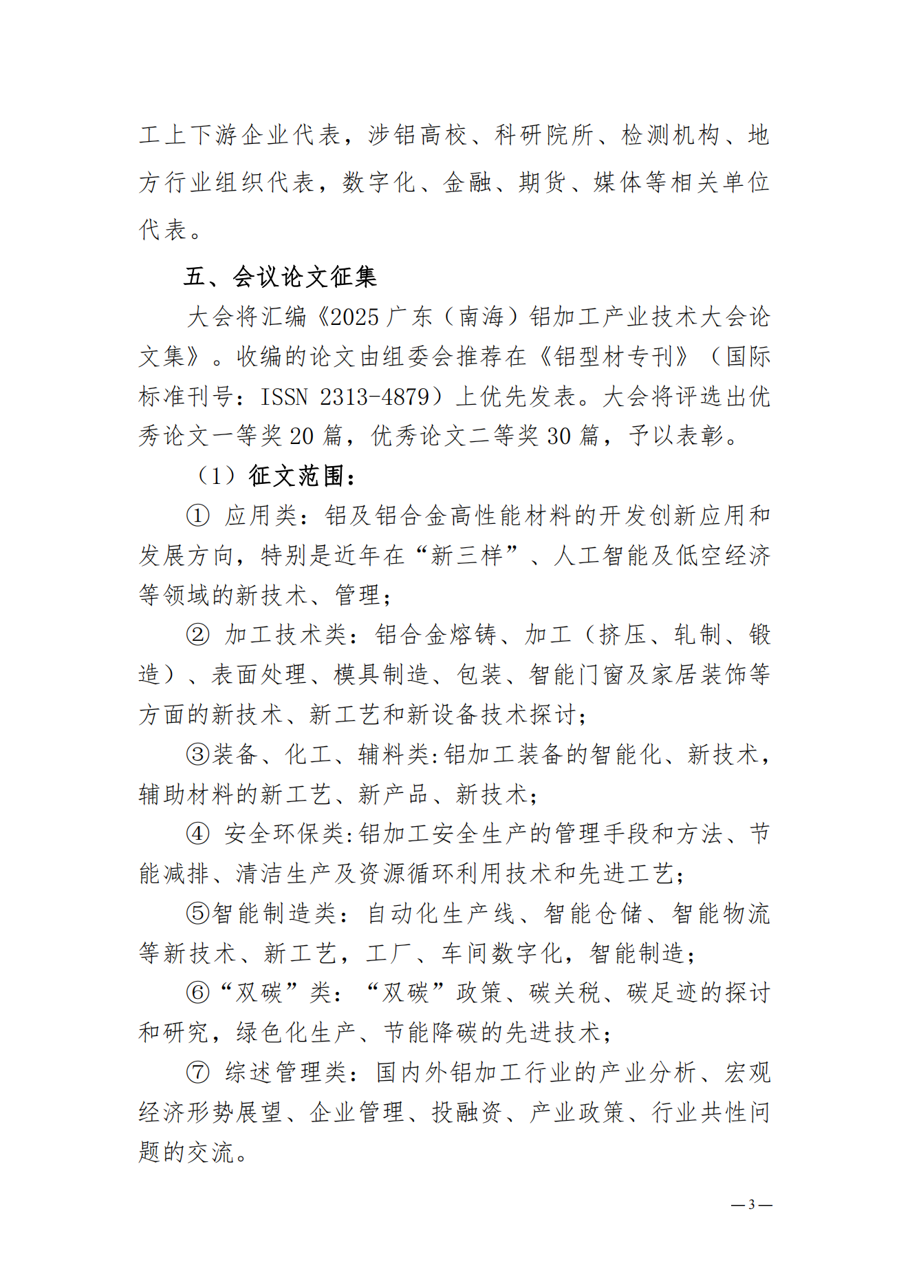 粵鋁聯(lián)字〔2025〕10號(hào)關(guān)于舉辦2025年廣東（南海）鋁加工產(chǎn)業(yè)技術(shù)大會(huì)的通知（正式）_02.png