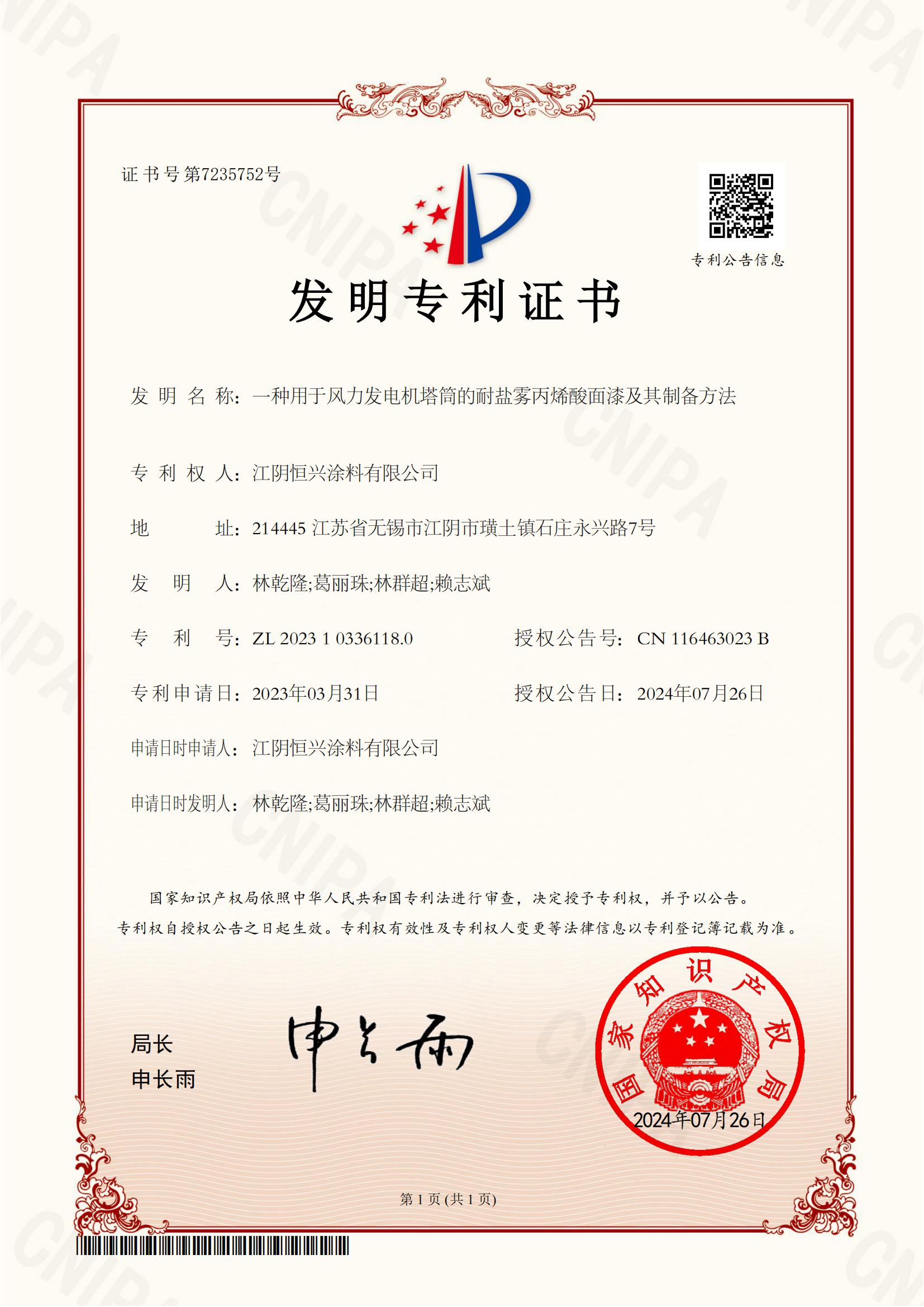 71-一種用于風力發(fā)電機塔筒的耐鹽霧丙烯酸面漆及其制備方法_00.jpg