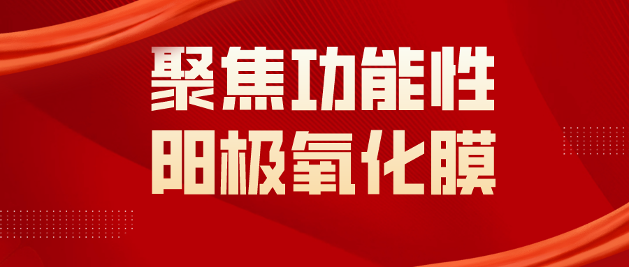 交流共求索 前行在路上丨聚焦功能性陽(yáng)極氧化膜，新艾隆應(yīng)邀作專題授課