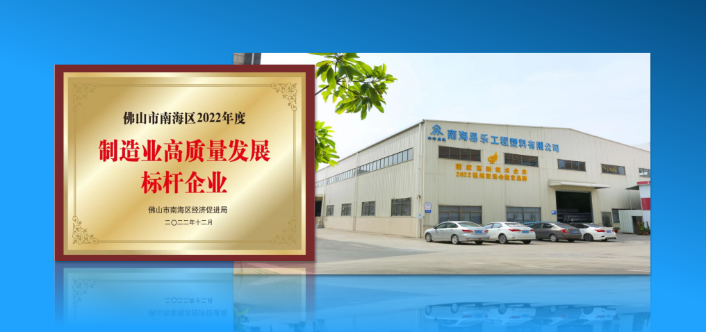 白云易樂斬獲2022年度“制造業(yè)高質(zhì)量發(fā)展標(biāo)桿企業(yè)”榮譽！
