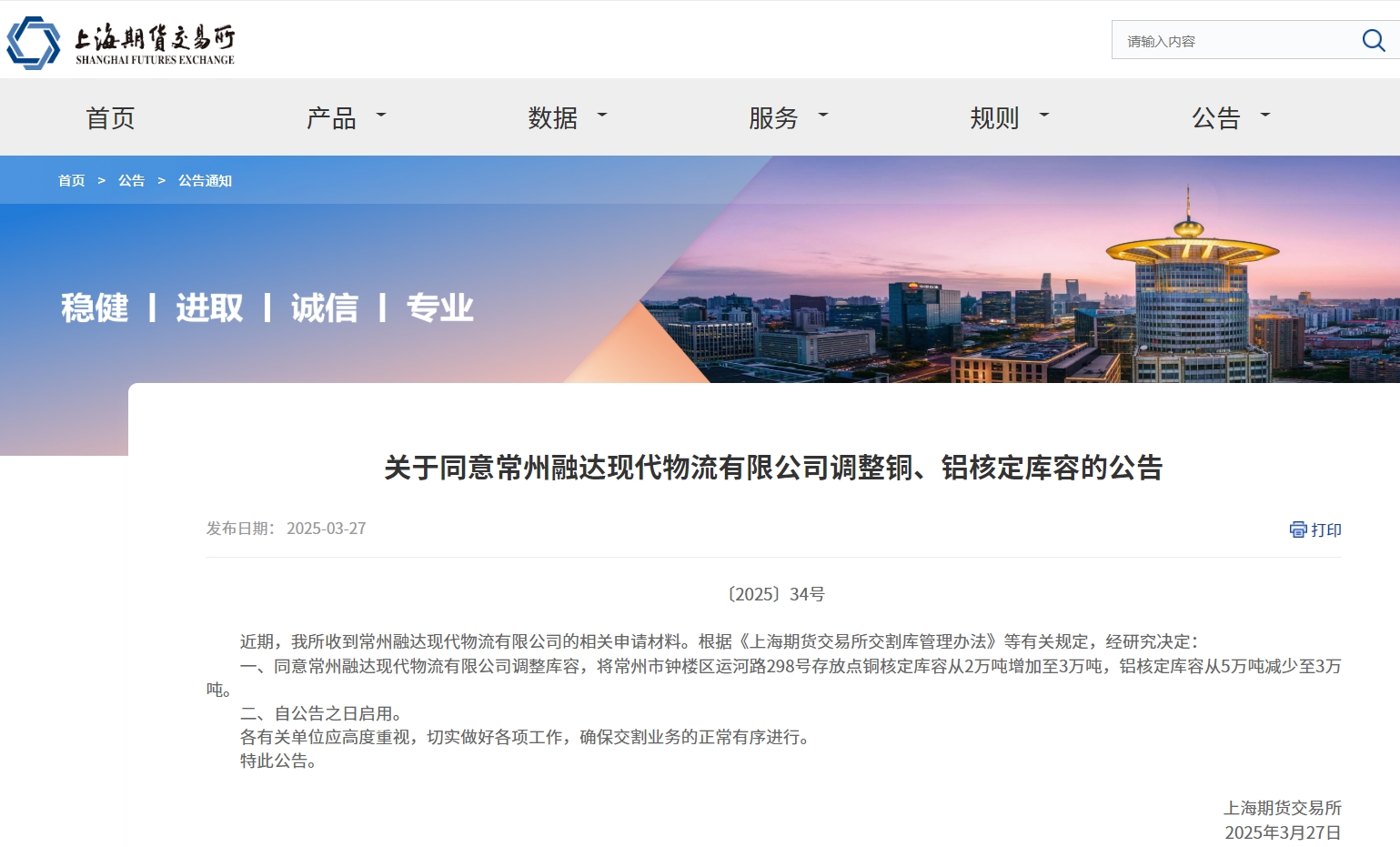 關于同意常州融達現(xiàn)代物流有限公司調整銅、鋁核定庫容的公告