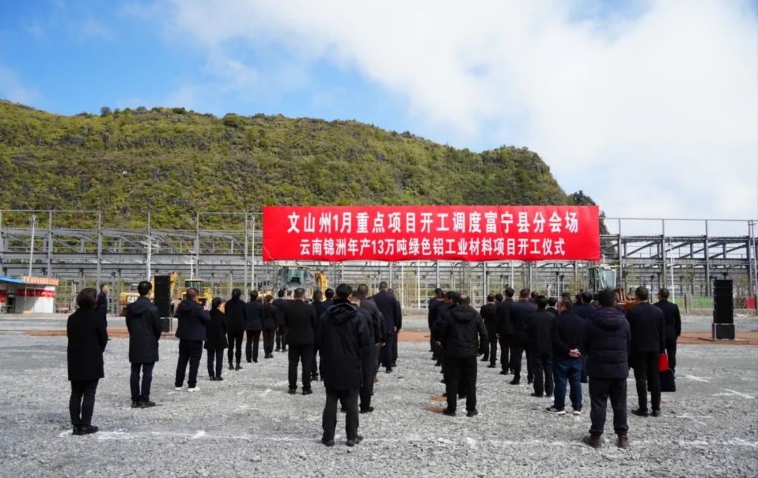 云南錦洲年產13萬噸綠色鋁工業(yè)材料項目在富寧產業(yè)園區(qū)開工