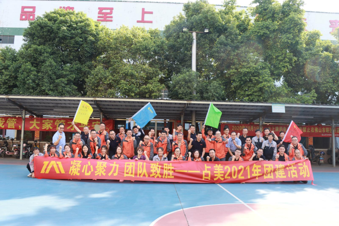 凝心聚力 團隊制勝——占美公司團建活動圓滿結(jié)束