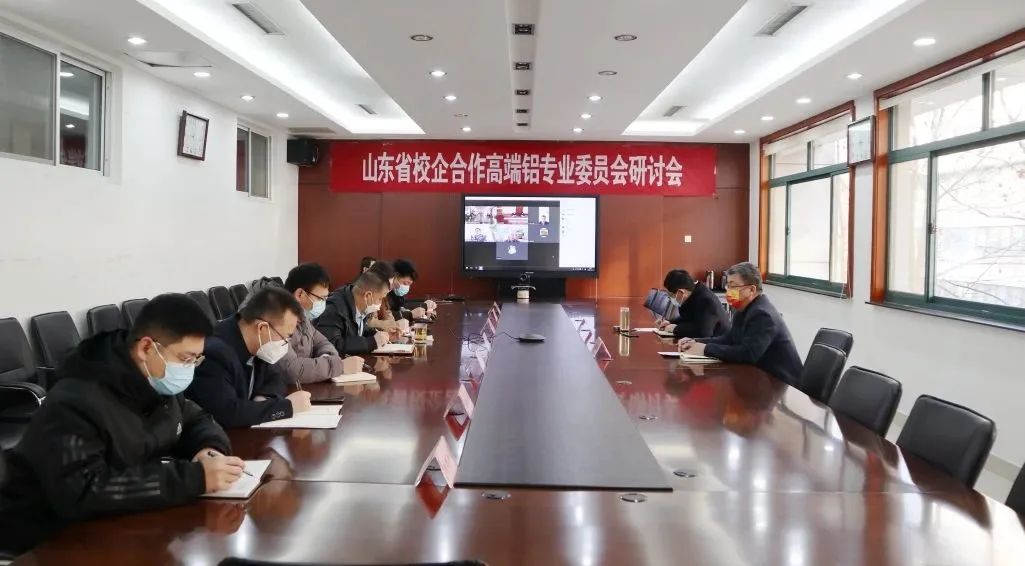 山東省校企合作高端鋁專業(yè)委員會(huì)研討會(huì)成功召開