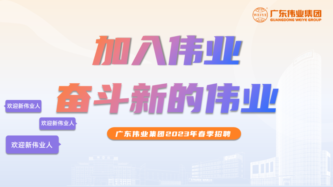 大展鴻“兔” | 偉業(yè)2023春季招聘啟動！開啟你的偉業(yè)之路