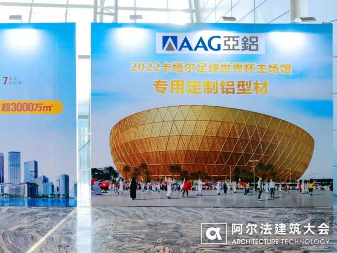 2022全國鋁門窗幕墻行業(yè)年會如約而至，AAG亞鋁載譽歸來！