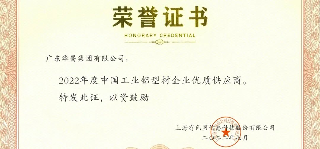 榮譽時刻 | 華昌集團榮獲“2022年度SMM中國工業(yè)鋁型材企業(yè)優(yōu)秀供應(yīng)商”榮譽