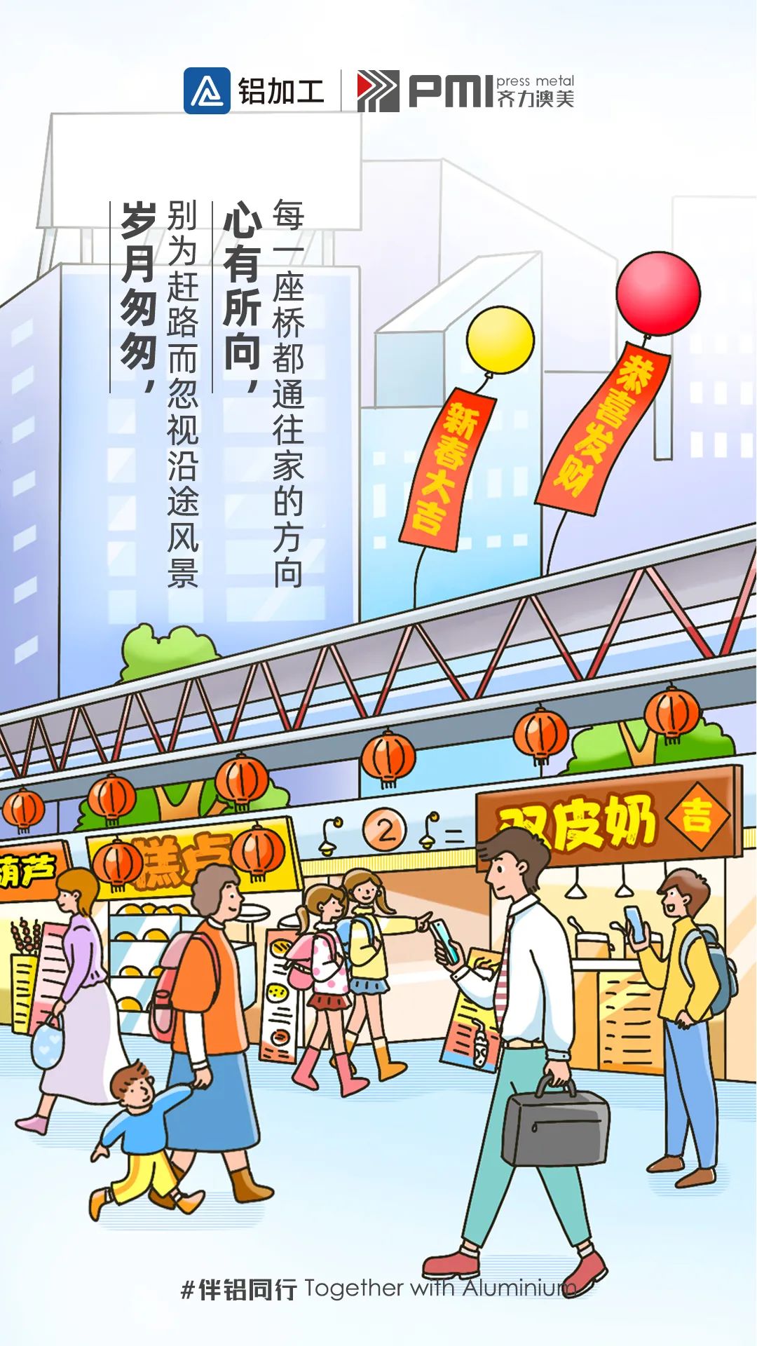 伴“鋁”同行丨春節(jié)近，年味漸濃盼團(tuán)圓
