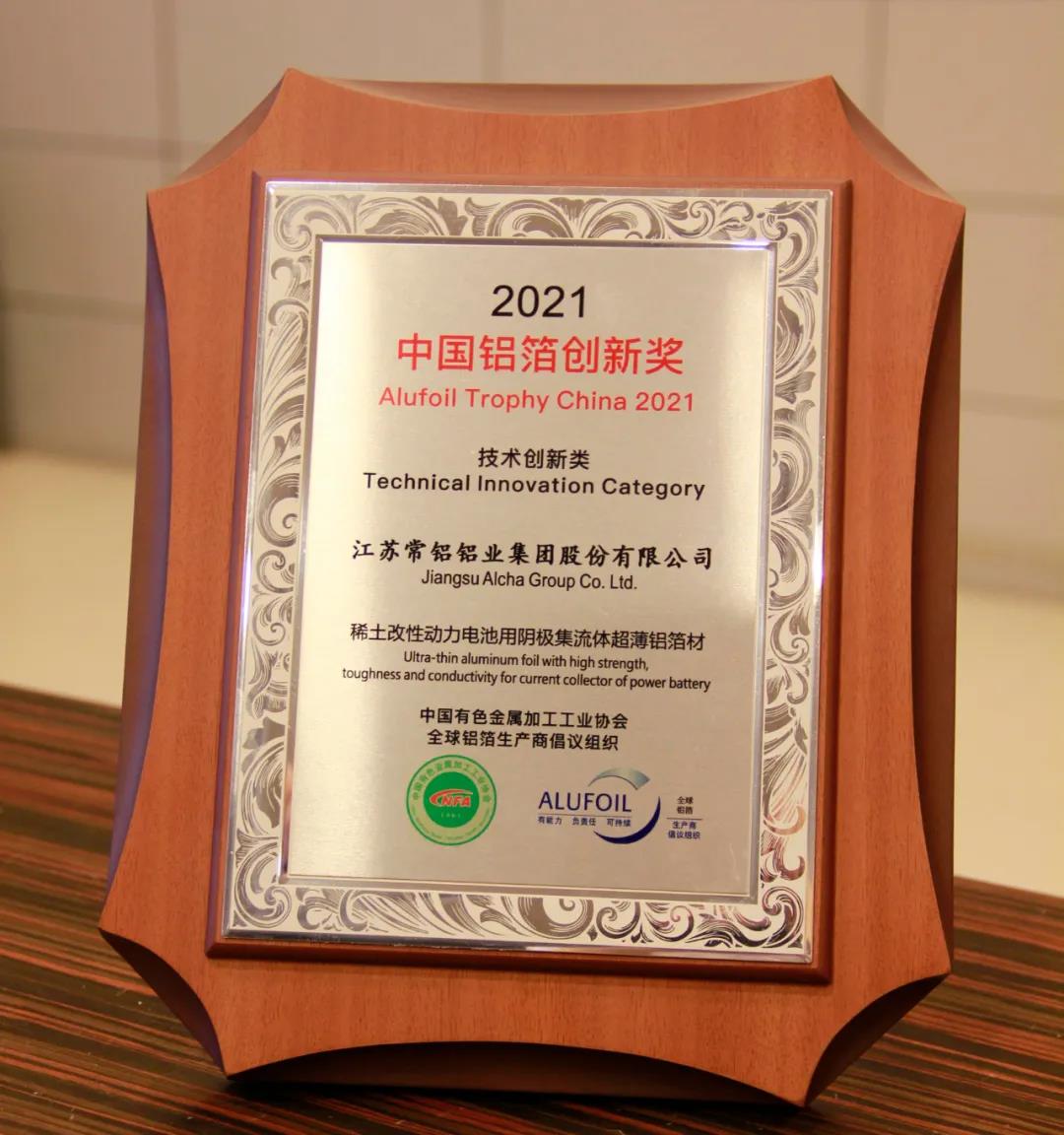 喜報(bào)！常鋁股份榮獲“2021中國鋁箔創(chuàng)新獎(jiǎng)”之“技術(shù)創(chuàng)新獎(jiǎng)”