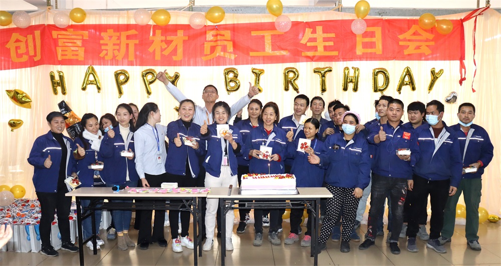 溫情時刻，你我同聚丨創(chuàng)富新材第四季度員工生日會圓滿舉行